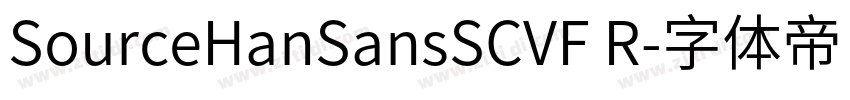 SourceHanSansSCVF R字体转换 SourceHanSansSCVF R字体转换